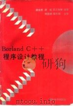 Borland C++程序设计教程（1992 PDF版）