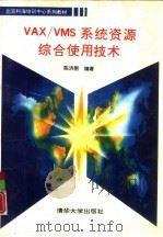 VAX/VMS系统资源综合使用技术（1992 PDF版）