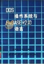 DOS操作系统与FoxBASE+2.10语言 1993 PDF电子版封面 753041156X 林国良,黄建元编著