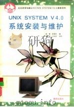 UNIX SYSTEM V4.0系统安装与维护 1992 PDF电子版封面 7502720545 徐曼,甘登岱编