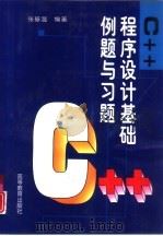 C++程序设计基础例题与习题（1997 PDF版）