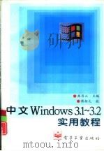 中文Windows 3.1-3.2实用教程（1996 PDF版）