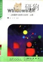 Windows进阶 上机操作与使用1100例 上（1995 PDF版）