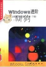 Windows进阶 上机操作与使用1100例 下 1995 PDF电子版封面 7030043537 徐力等编著