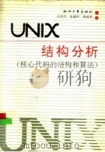 UNIX结构分析 核心代码的结构和算法（1990 PDF版）