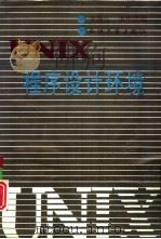 UNIX程序设计环境（1991 PDF版）