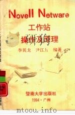 Novell Netware工作站操作及原理（1994 PDF版）