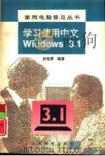 学习使用中文Windows3.1（1996 PDF版）