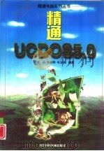 精通UCDOS5.0（1996 PDF版）