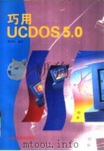 巧用 UCDOS 5.0（1996 PDF版）