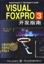 Visual FoxPro 3 开发指南（1997 PDF版）