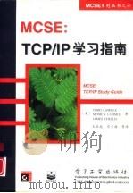 MCSE：TCP/IP for NT Server 4学习指南 升级版（1998 PDF版）