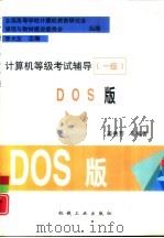 计算机等级考试辅导 一级 DOS版（1998 PDF版）