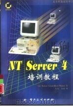NT Server 4 培训教程（1998 PDF版）