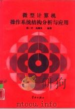 微型计算机操作系统结构分析与应用（1993 PDF版）