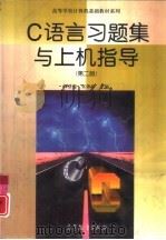 C语言习题集与上机指导（1993 PDF版）
