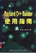 Borland C++ Builder使用指南（1998 PDF版）