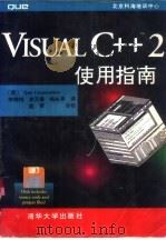 Visual C++2使用指南（1995 PDF版）