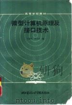 微型计算机原理及接口技术（1985 PDF版）
