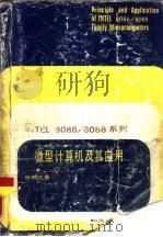 INTEL8086/8088系列微型计算机及其应用 1987 PDF电子版封面 7810200305 张明达著