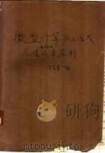 微型计算机组成原理语言软件及其应用  第1册  组成原理和程序设计（1987 PDF版）