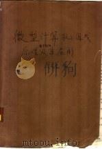 微型计算机组成原理语言软件及其应用 第3册 程序设计语言,数据库和汉字处理 1987 PDF电子版封面 7810200305 张成明,吴宗粹等