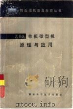 Z80单板微型机原理与应用（1984 PDF版）