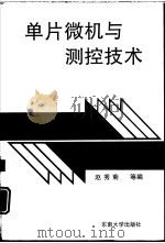 单片微机与测控技术（1996 PDF版）