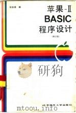苹果ⅡBASIC程序设计  修订版（1989 PDF版）
