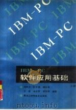 IBM-PC软件应用基础  上（1992 PDF版）