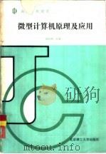 微型计算机原理及应用（1992 PDF版）