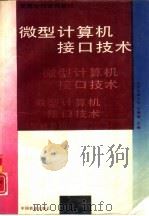 微型计算机接口技术（1994 PDF版）