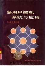 多用户微机系统与应用（1989 PDF版）