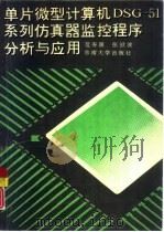 单片微型计算机DSG-51系列仿真器监控程序分析与应用（1992 PDF版）