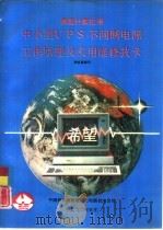 微型计算机用 中小型ＵＰＳ不间断电源工作原理及实用维修技术（1990 PDF版）