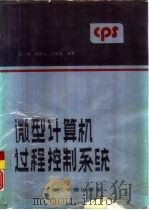 微型计算机过程控制系统（1989 PDF版）