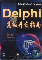 Delphi高级开发指南（1998 PDF版）