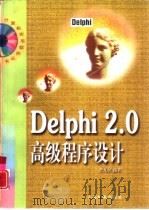 Delphi 2.0高级程序设计（1998 PDF版）