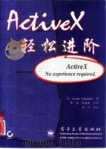 ActiveX轻松进阶（1998 PDF版）