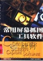 常用屏幕抓图工具软件（1999 PDF版）