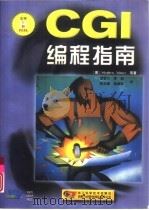 CGI 编程指南（1998 PDF版）