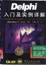 Delphi入门及实例详解（1996 PDF版）