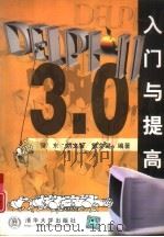 Delphi3.0入门与提高（1998年12月第1版 PDF版）