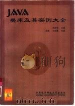 Java类库及其实例大全 1998 PDF电子版封面 7560605745 刘彦明主编