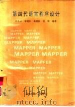 第四代语言程序设计 MAPPER 1994 PDF电子版封面 7313012799 刘尊孝,徐晓东等编著