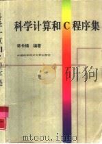 科学计算和C程序集（1998 PDF版）