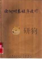 面向对象程序设计（1994 PDF版）