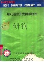 用C语言开发图形软件（1991 PDF版）