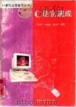 C语言速成（1995 PDF版）