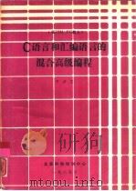 C语言和汇编语言的混合高级编程（1989 PDF版）